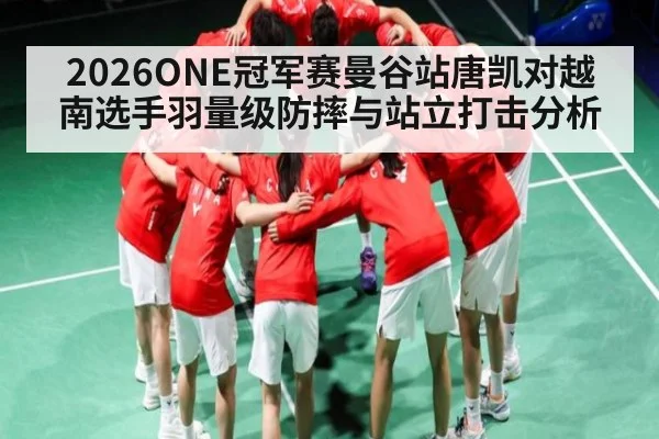 2026ONE冠军赛曼谷站唐凯对越南选手羽量级防摔与站立打击分析