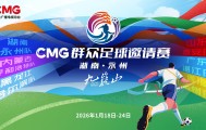 CMG群众足球赛抽签：揭幕战湘超冠军永州对战齐鲁超冠军泰安
